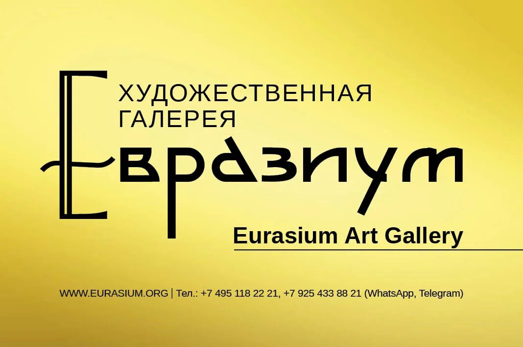 Евразийский союз художников. Eurasian art union. Евразийский художественный союз каталоги. Евразийский союз художников выставки. Лого союз художников.