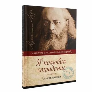 Я полюбил страдание святитель