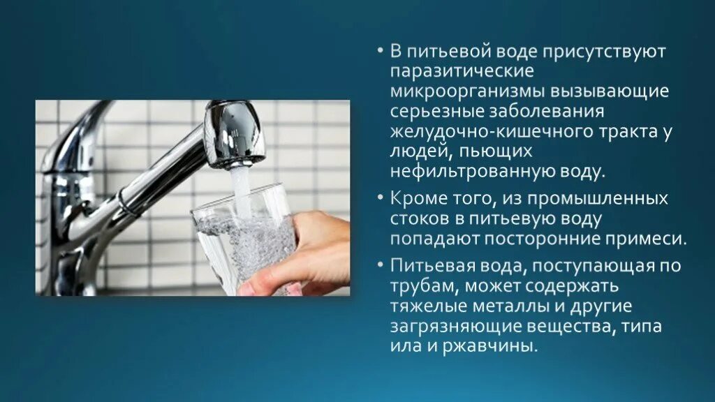 Питьевая вода презентация. Презентация на тему питьевая вода. Улучшение качества питьевой воды. Информация о питьевой воде.