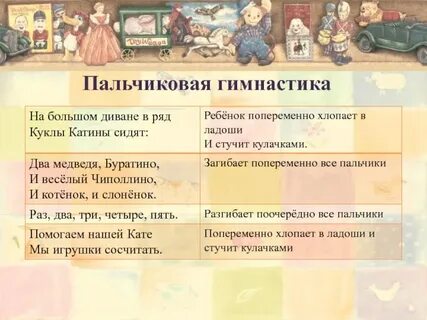 Пальчиковая гимнастика для детей игрушки