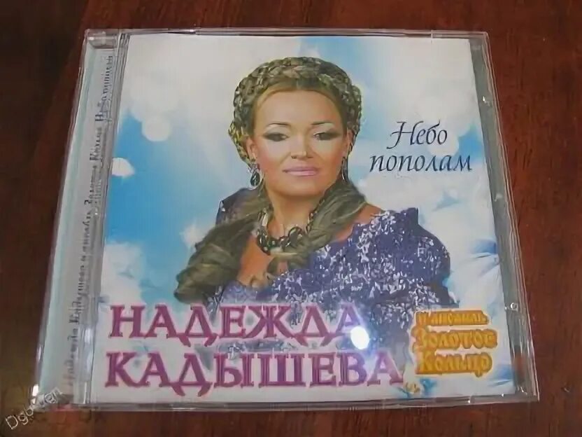 Текст небо пополам кадышева. Текст небо пополам кадышева. Кадышева 2014. Текст небо пополам кадышева. Кадышева плакат.