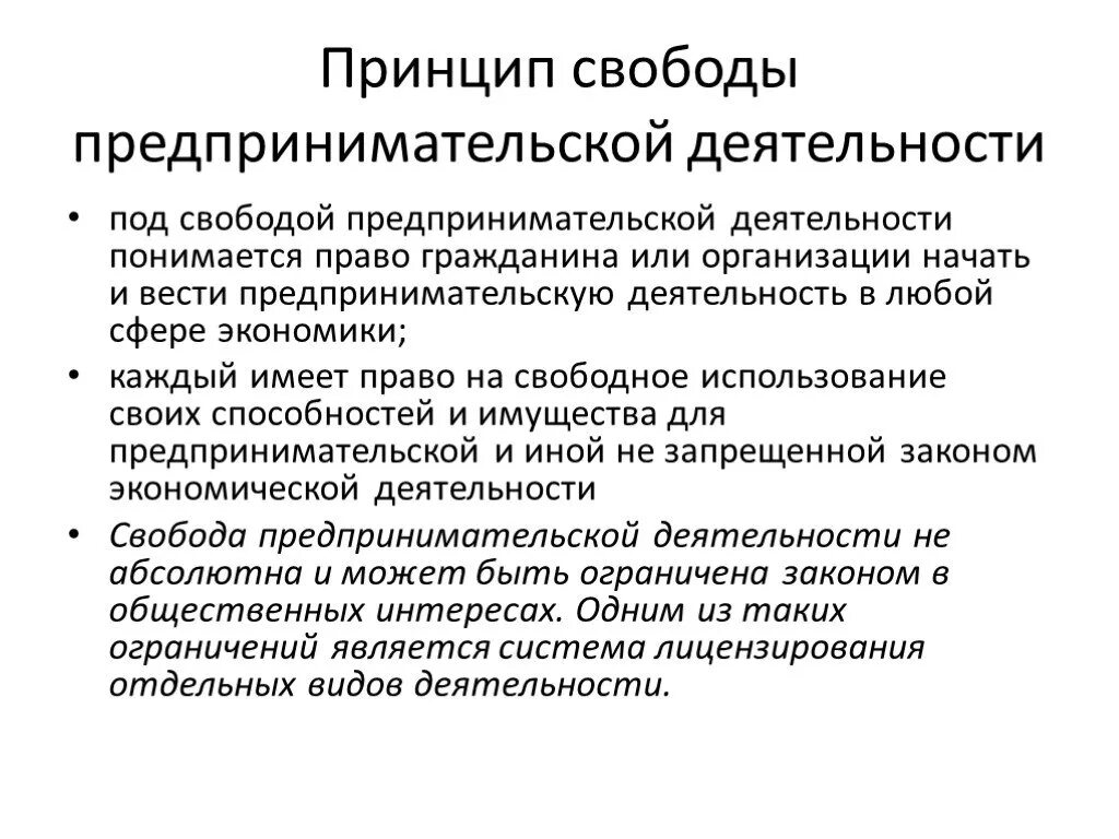 Принцип свободы предпринимательской деятельности. Принцип свободы предпринимательской. Право на свободу предпринимательской деятельности. Свобода предпринимательской деятельности пример.