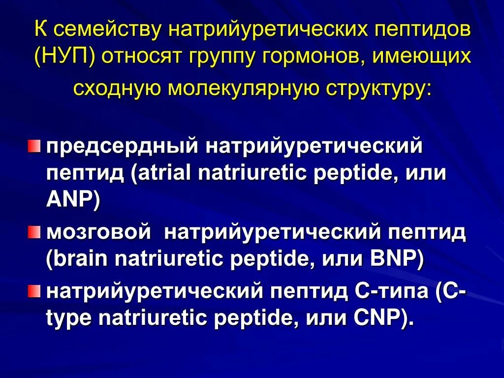 Пептид 32 мозга натрийуретический что это значит. Натрийуретический пептид. Предсердный натрийуретический пептид. Натрий уретически пептид. Натрци уретическиц пептид.