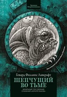 Шепчущий во тьме говард филлипс лавкрафт книга