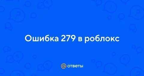 Роблокс ошибка 279 id 17