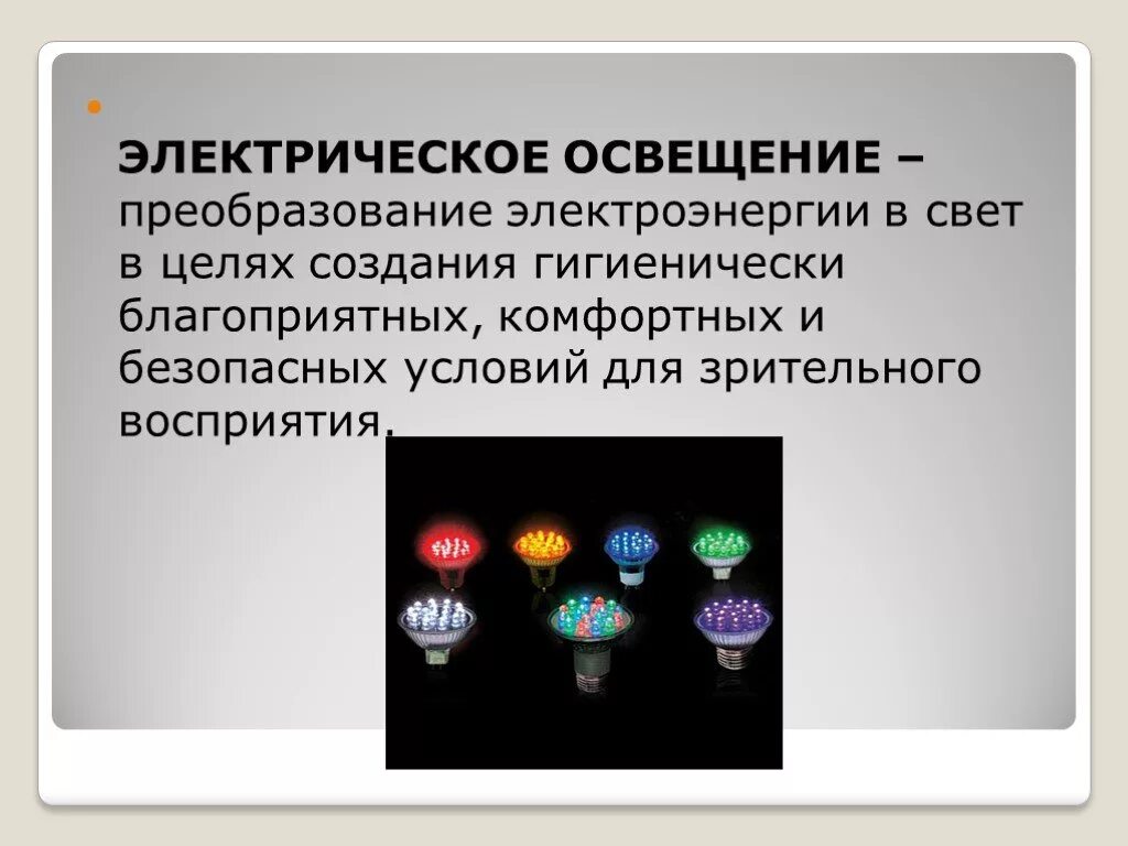 История развития света. Электрическое освещение. Электричество освещение. Источники электроосвещения. Световая энергия в электрическую.