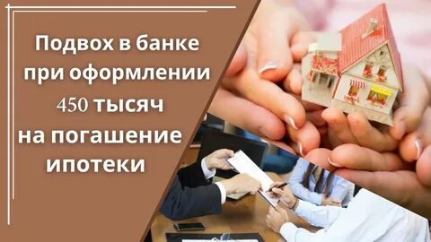 Продлят ли 450000 на погашение ипотеки