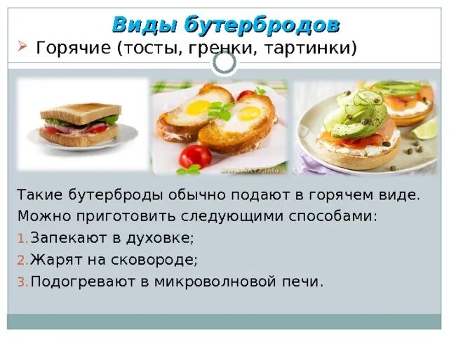 Бутерброд это определение. Практическая работа приготовление горячих бутербродов. горячие бутерброды тартинки технологическая карта. бутерброд и сэндвич отличие. по способу приготовления бутерброды могут быть.