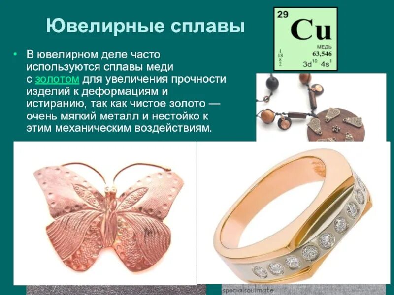 В ювелирном деле в сплавах с золотом. Сплавы в ювелирном деле. сплав золота и меди. ювелирные сплавы меди. сплав меди с золотом.
