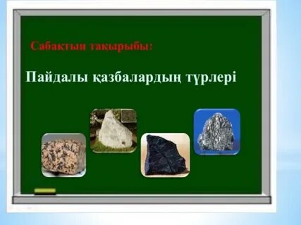 Пайдалы қазбалар