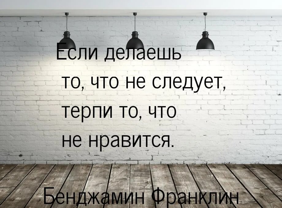 Цитаты делать сделать. Бенджамин франклин цитаты. делай то что нравится цитаты. я делаю то что мне нравится цитаты. делай то что не делал.