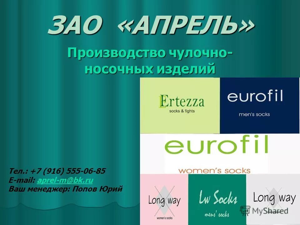 Длина паголенка мужских носков. Зао апрель. Зао апрель. Презентация для 4 класса происхождение чулочно носочных изделий. Торговая марка весна.
