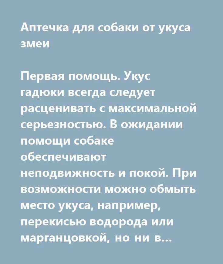 Противоядие от укуса. Аптечка при укусе змеи для собаки. Аптечка от укуса гадюки. Аптечка от укусов змей. Противоядие от гадюки собаке.