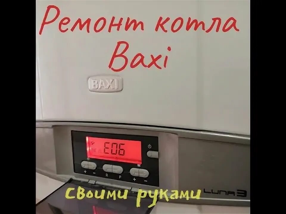 Газовый котел Baxi ошибка е06. Котел бакси эко 3 компакт ошибка е 06. Ошибка е06 на котле бакси. Е06 ошибка котла Baxi. Ошибки котла бакси луна 3