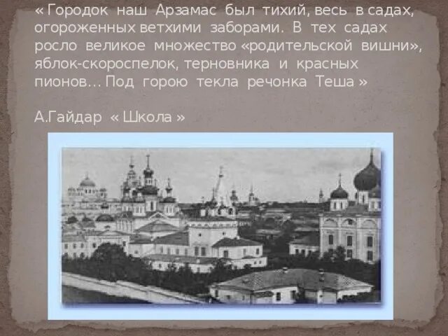 Наш городок арзамас был. Наш городок Арзамас был тихий весь. Наш городок Арзамас был тихий весь в садах огороженных. Текст наш городок Арзамас.