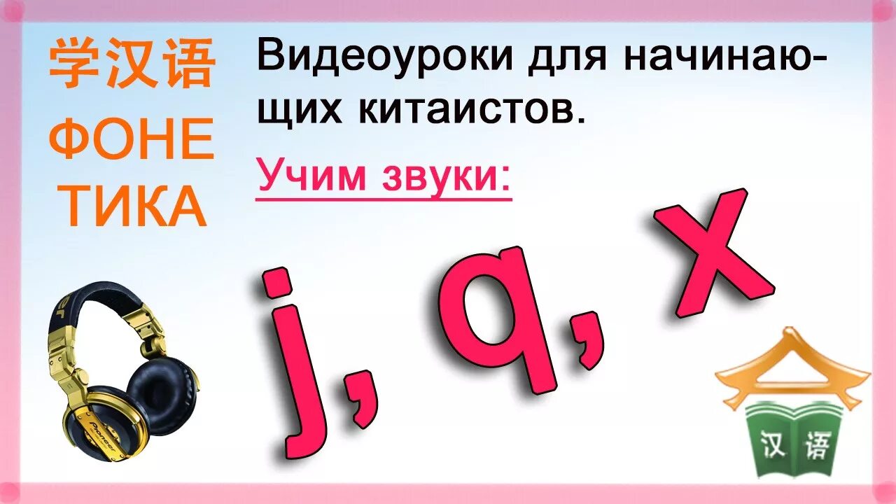 Как будет на китайском звук. Произношение j q x в китайском. Произношение звуков j, q, x в китайском языке. Фонетика китайского языка для начинающих. Фонетика китайских звуков.