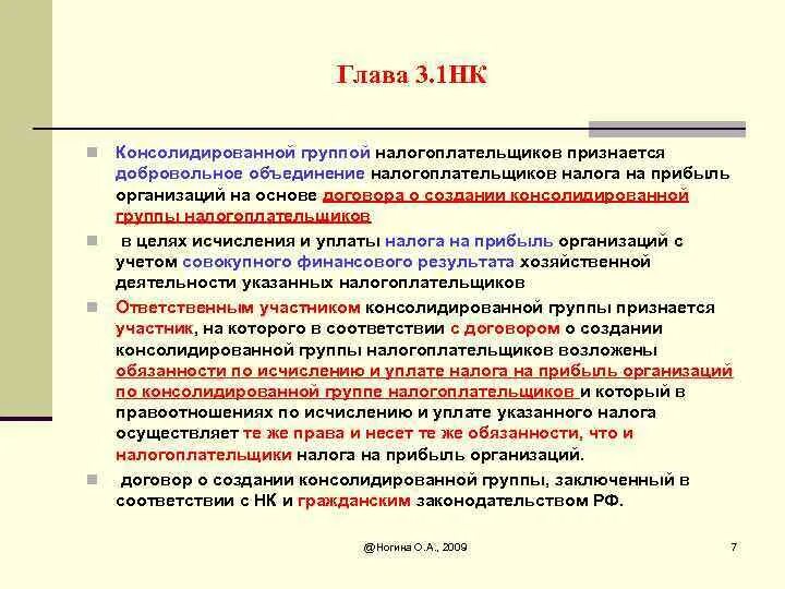 Ответственный участник консолидированной группы налогоплательщиков. Консолидированная группа налогоплательщиков пример. Правовой статус налогоплательщиков и плательщиков. Консолидированная группа налогоплательщиков договор. Участник консолидированной группы