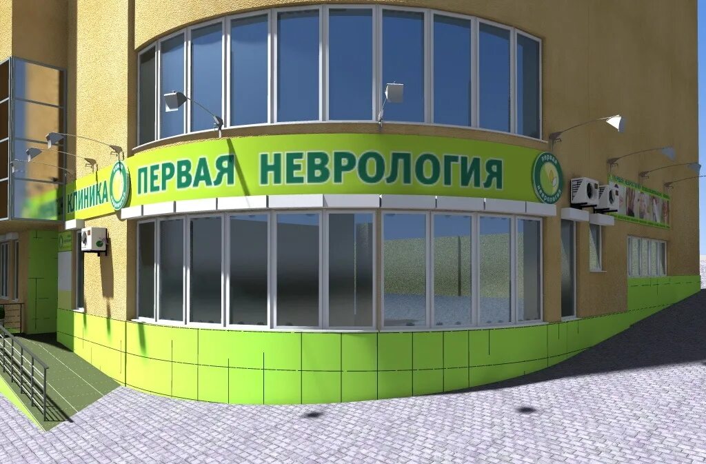 Первая неврология 5 просека. Частная клиника в ялте неврология. Лечебно-диагностический центр первая неврология ул стара загора 142б. Первая неврология 5 просека. Центр первая неврология самара.