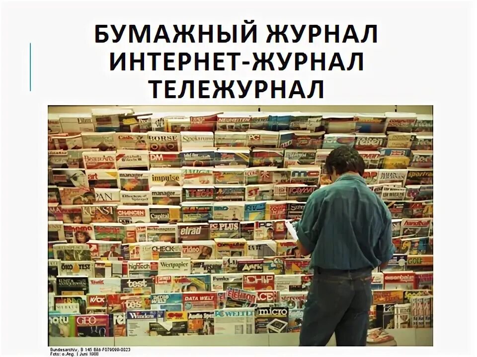 Бумажный журнал является информационной системой. Газеты и журналы. периодические печатные издания.