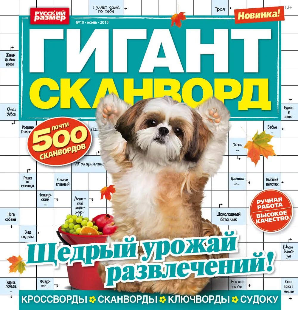 Прейскурант сканворд. Сканворды журнал. журнал гигант сканворд. гигант кроссворд журнал. кроссворд журнал.