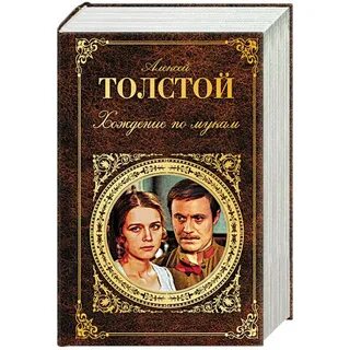 Хождение по мукам читать