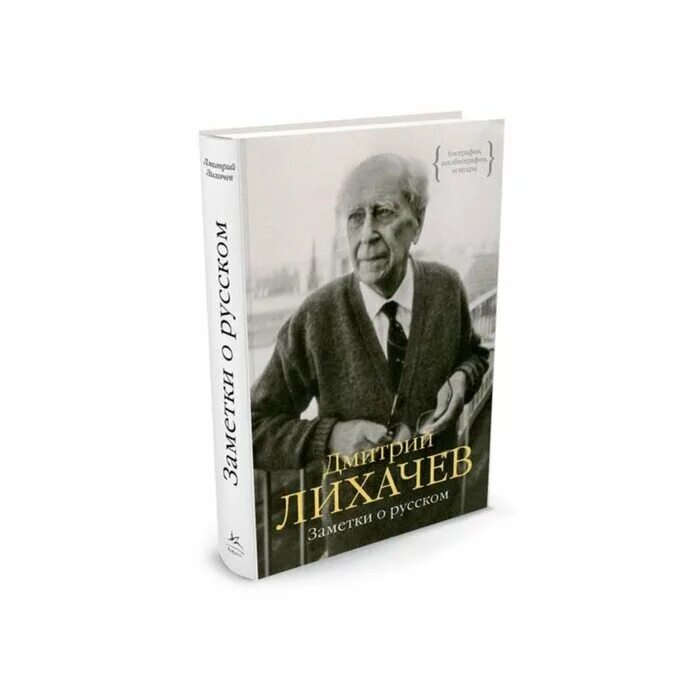 Лихачев размышления. Д с лихачёв заметки о русском. обложки книг лихачева.