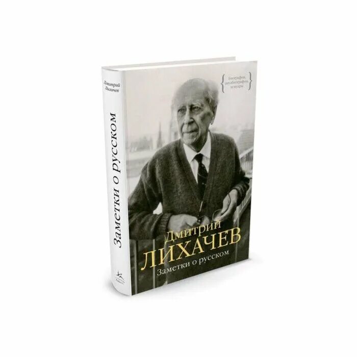 Д лихачев читать. Лихачёв о русских. Д С Лихачёв заметки о русском.