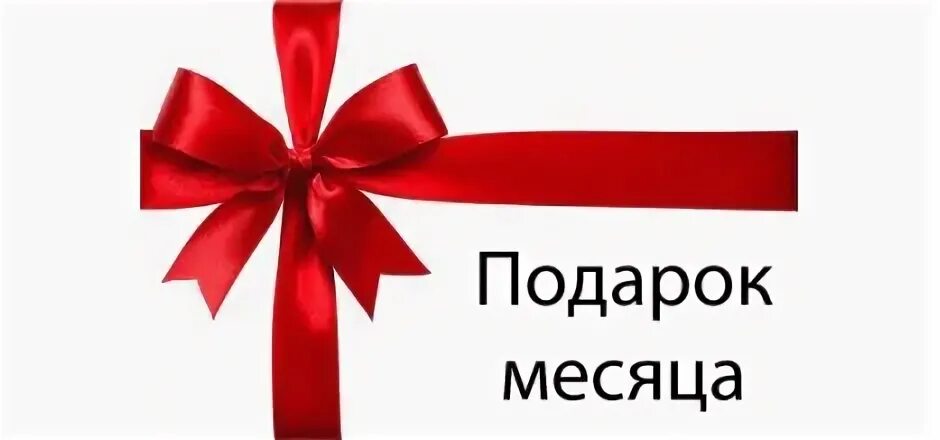 Получи месяц в подарок. Подарок надпись. Ваш подарок надпись. Отличный подарок надпись. Месяц в подарок.