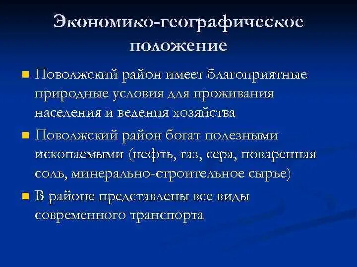 Какая черта поволжья является отрицательной для развития