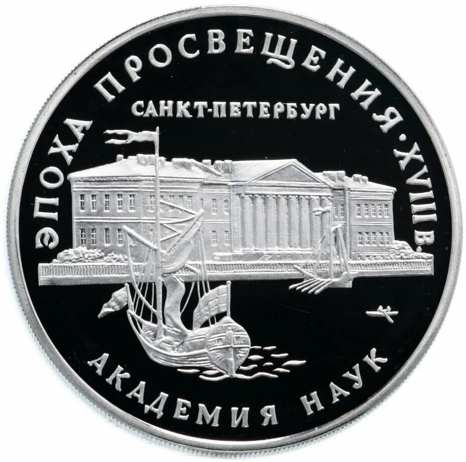 Эпоха просвещения академия наук монарх санкт петербург. Монета 300 лет академии наук. Санкт петербургская академия наук при петре 1. Эпоха просвещения академия наук монарх санкт петербург. Символ академии наук на монете.