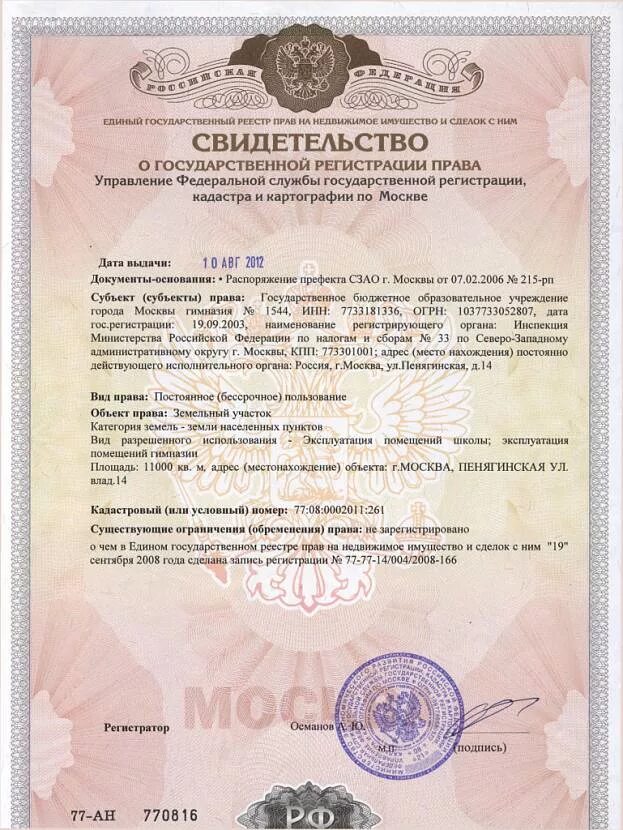 Где получить свидетельство о государственной регистрации. Волоколамское шоссе 14 нежилое помещение. фото свидетельства на нежилое помещение. закон о государственной регистрация прав на недвижимое имущество. право собственности в турции.