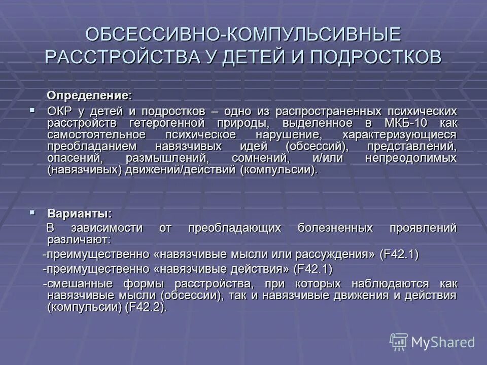 Компульсивно обсессивное расстройство у детей. Обсессивно-компульсивное расстройство симптомы. Обсессисивно компульсвиное расстройство. Обествлно компульчисвное расстройство. Импульсивно компульсивное расстройство симптомы.