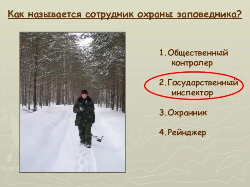 Какая профессия на охрану природы. Работники заповедника. Охрана заповедника. Охранник заповедника. Госинспектор заповедника.