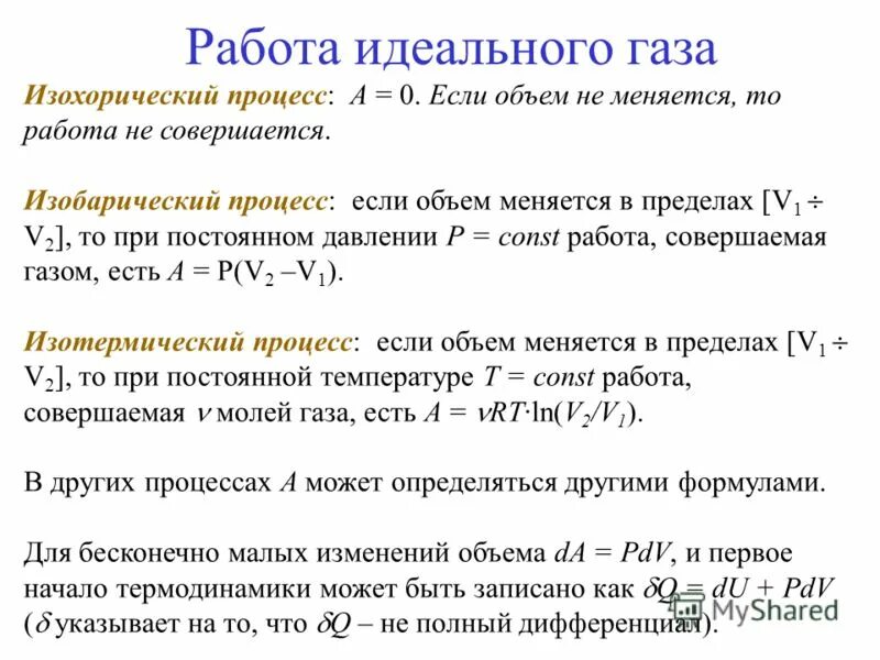изохорный процесс процесс. чему равна работа газа при изохорном процессе. работа газа в изохорическом процессе. работа совершаемая газом в изохорическом процессе. работа газа при процессах.