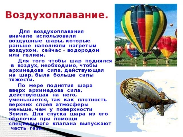 Воздухоплавание презентация. Воздухоплавание формула. Для чего используются воздушные шары. Для того чтобы воздушный шар поднялся в воздух необходимо.