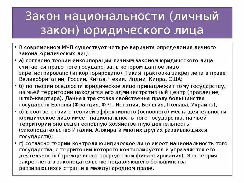 Современным законодательством согласно современным. Национальность юридического лица. Теории личного закона юридического лица в МЧП. Личный закон юр лица. Теории определения личного закона юридического лица МЧП.