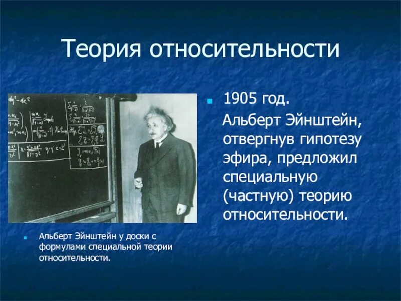 Гипотеза относительности. Специальная теория относительности (1905) Эйнштейн.