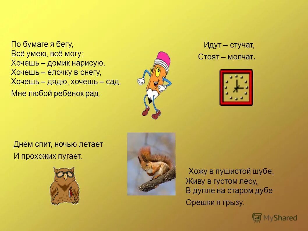 Идут стучат стоят молчат