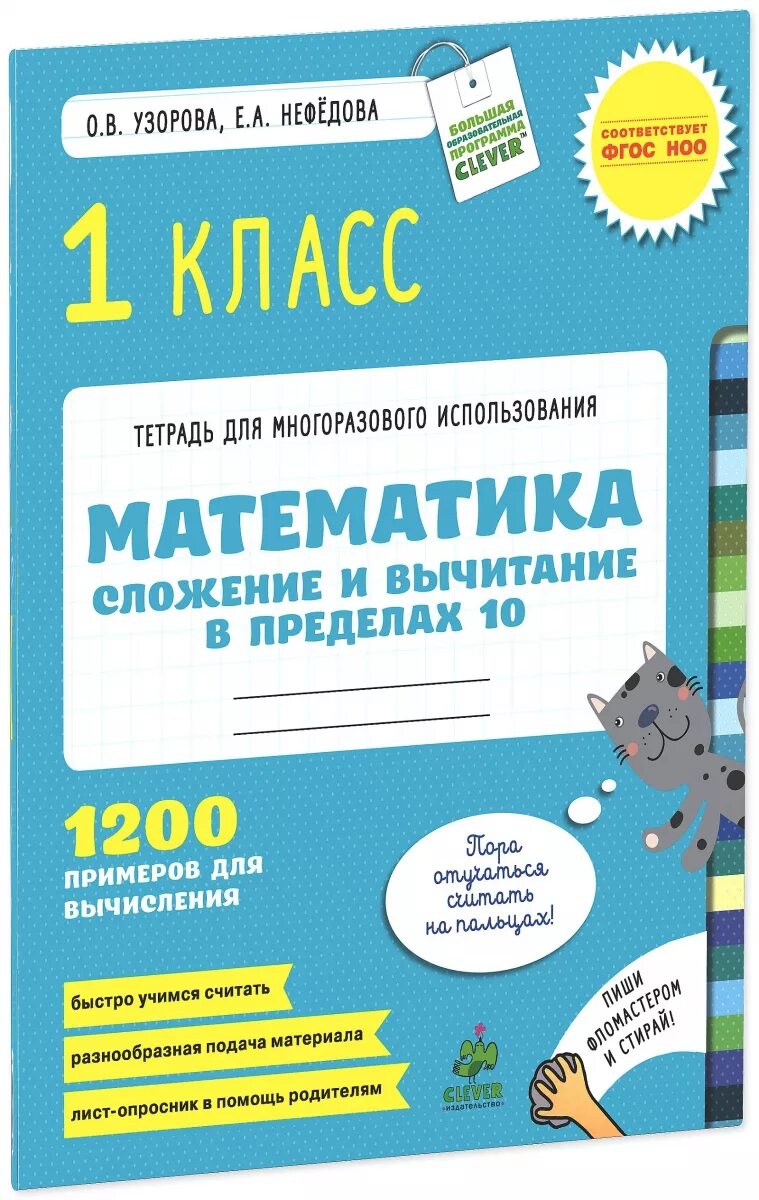 Тетрадь для многоразового использования математика. Математика сложение и вычитание нефёдова Узорова. Тетрадь для многоразового использования десяток состав числа. Математика десяток состав числа. Тетрадь по математике нефедова 1