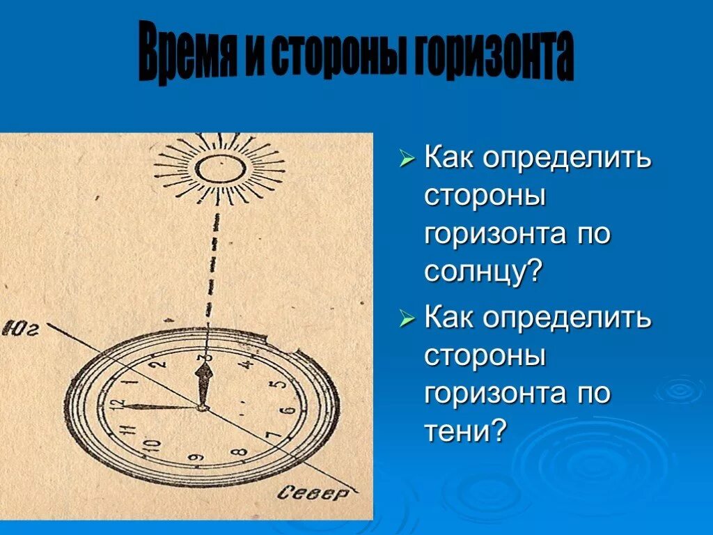 Как определить время как направление. Определение времени по солнцу. Определить время по солнцу. Стороны горизонта по солнцу. Как определить стороны горищонт.