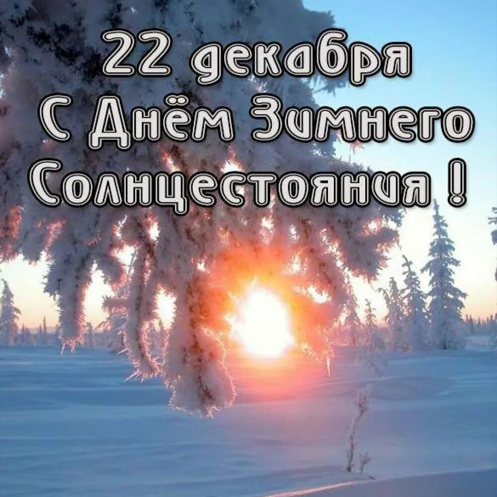 Зимнего равноденствия 22 декабря. 22 декабря день зимнего солнцестояния. зимний день. день зимнего солнцеворота. открытки с днем зимнего солнцестояния.