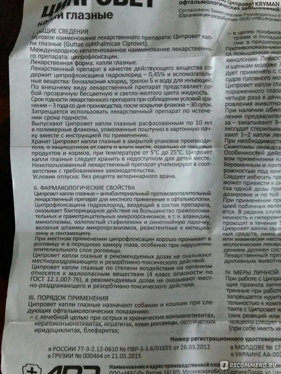 Ципрофлоксацин инструкция по применению глазных капель. Ципровет для кошек состав. ципровет глазные капли. ципровет антибиотик для кошек таблетки. ципровет инструкция.