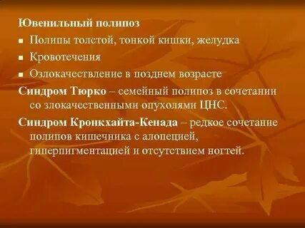 Синдромы полипоза