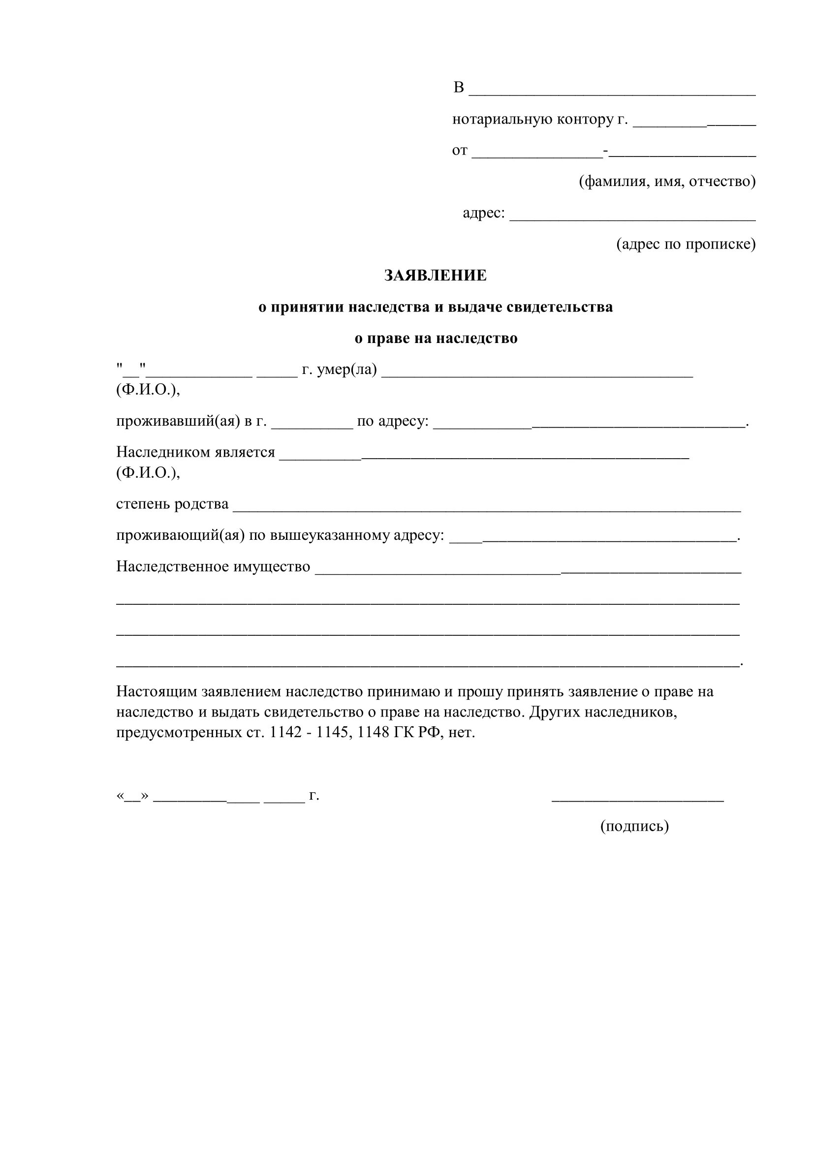 Ходатайство о вступлении. Образец заявления о принятии наследства по закону образец. заявление на получение наследства образец. заявление нотариусу о вступлении в наследство. заявление о наследстве у нотариуса образец.