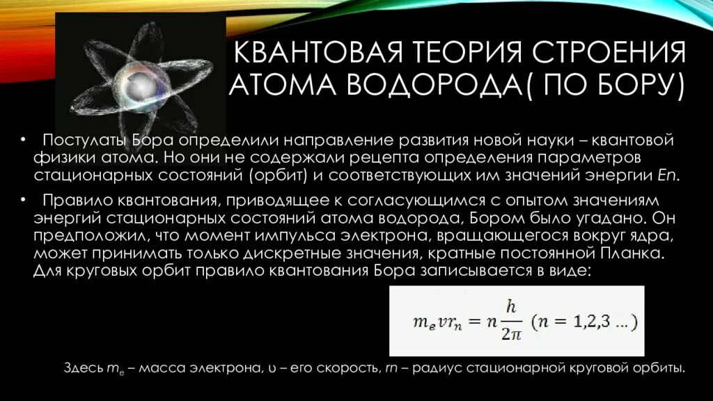 Квантовая теория строения атома водорода по Бору. Квантовая модель строения атома водорода. Строение электрона квантовая физика. Теория строения водорода по Бору. Постулат стационарных орбит