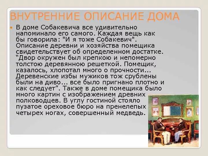 Дом Собакевича описание. Собакевич усадьба мертвые души кратко. Описание деревни Собакевича. Интерьер поместья Собакевича. Мертвые души описание интерьера дома