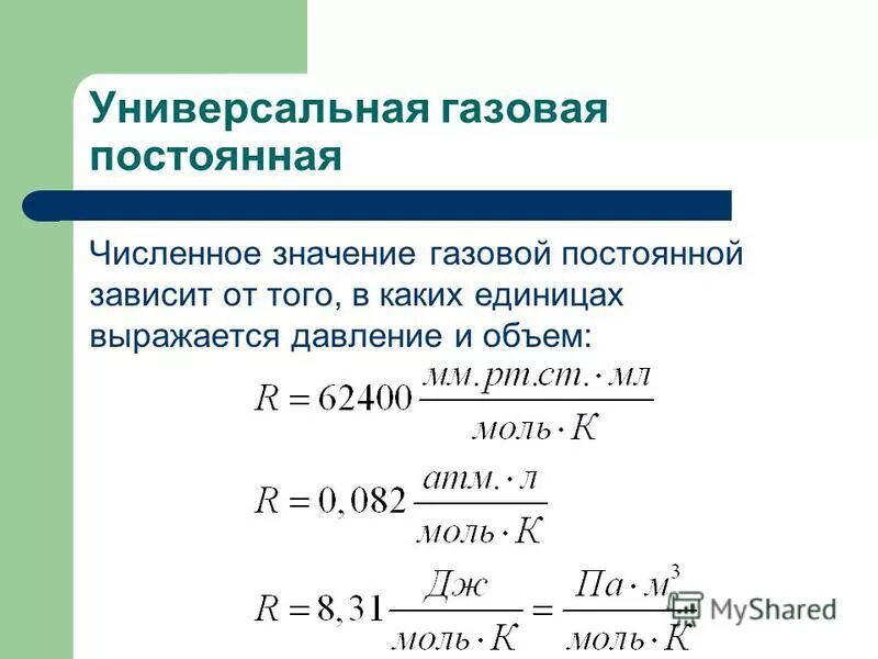 Газовая постоянная r формула. Универсальная газовая постоянная формула физика. Универсальная газовая постоянная для r134a. Универсальная газовая постоянная через КПА.