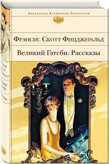 Фицджеральд книги