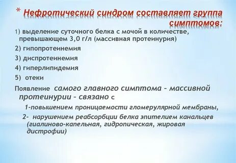 Для нефротического синдрома характерно