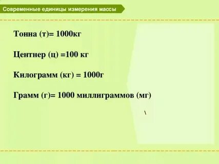 Единица измерения тонны центнеров килограммов